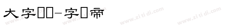 大字隶书字体转换