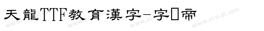 天龍TTF教育漢字字体转换