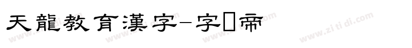 天龍教育漢字字体转换