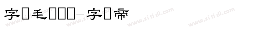 字悦毛笔隶书字体转换
