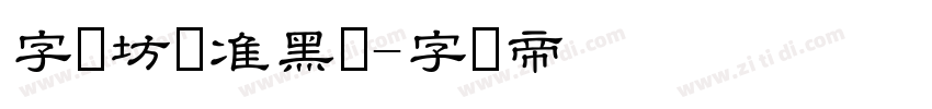 字语坊标准黑体字体转换