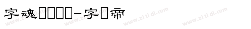 字魂沧澜隶书字体转换
