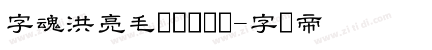 字魂洪亮毛笔隶书简体字体转换