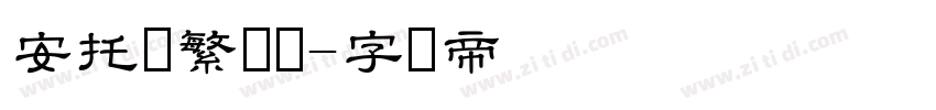 安托简繁隶书字体转换