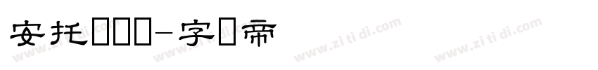 安托简隶书字体转换