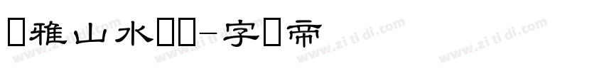 尔雅山水隶书字体转换