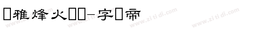 尔雅烽火隶书字体转换