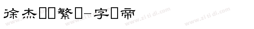 徐杰隶书繁体字体转换
