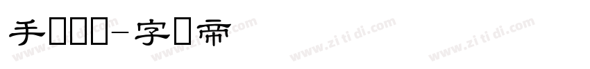 手写隶书字体转换