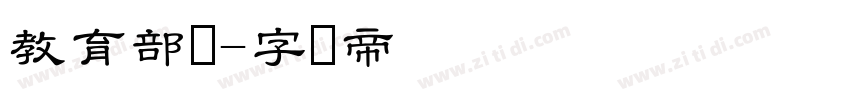 教育部体字体转换
