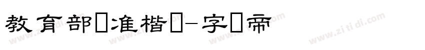 教育部标准楷书字体转换