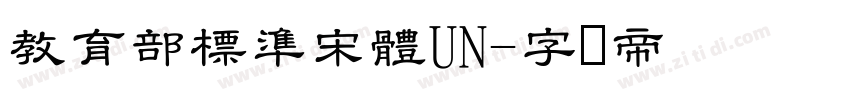 教育部標準宋體UN字体转换