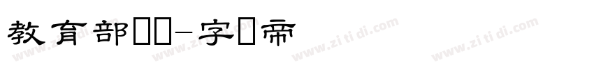 教育部隶书字体转换