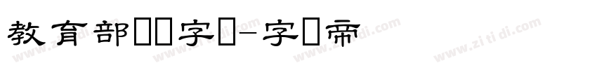 教育部隶书字体字体转换