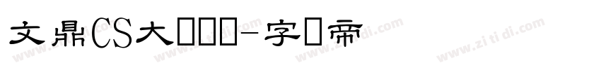 文鼎CS大隶书简字体转换