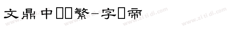 文鼎中隶书繁字体转换