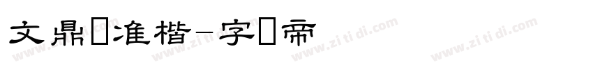 文鼎标准楷字体转换