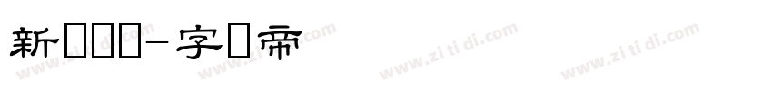 新岁隶书字体转换