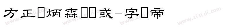 方正刘炳森隶书或字体转换