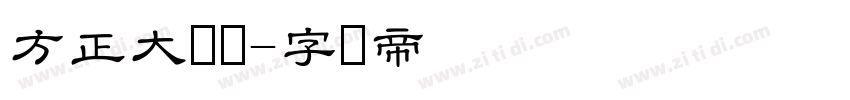 方正大隶书字体转换