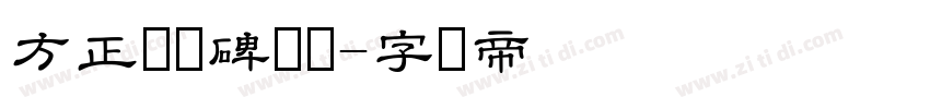 方正张迁碑隶书字体转换