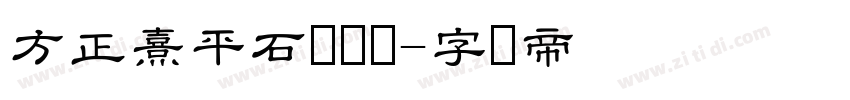 方正熹平石经隶书字体转换