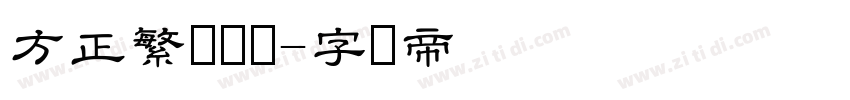 方正繁体隶书字体转换