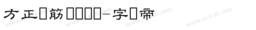 方正铁筋隶书简体字体转换