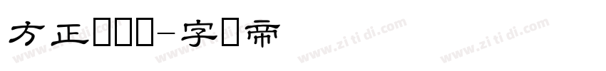 方正隶书简字体转换