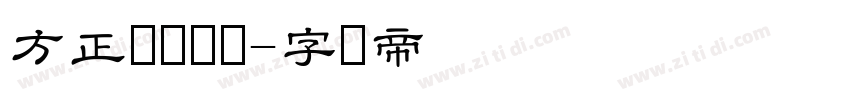 方正隶书简体字体转换