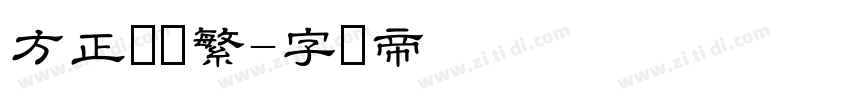 方正隶书繁字体转换