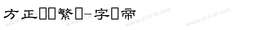 方正隶书繁体字体转换