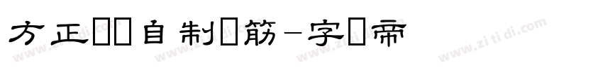 方正隶书自制连筋字体转换