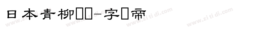 日本青柳隶书字体转换