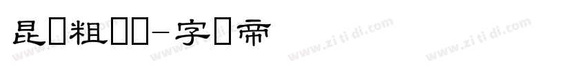 昆仑粗隶书字体转换