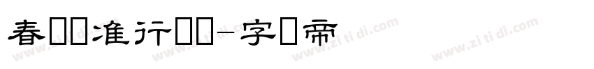春联标准行书体字体转换
