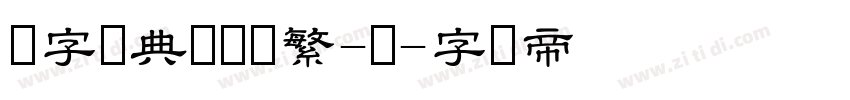 极字经典隶书简繁-闪字体转换