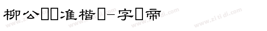 柳公权标准楷书字体转换