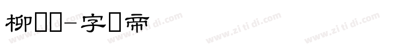 柳隶书字体转换