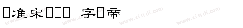 标准宋体简体字体转换