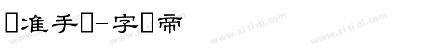标准手写字体转换