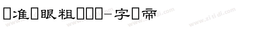 标准护眼粗圆两万字体转换