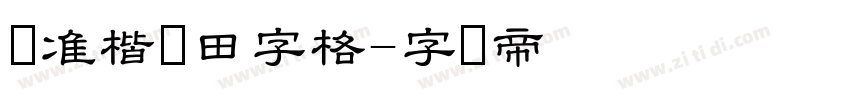 标准楷书田字格字体转换