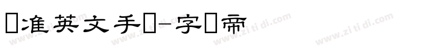 标准英文手写字体转换