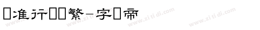 标准行书简繁字体转换