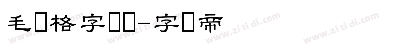 毛笔格字隶书字体转换
