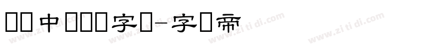 汉仪中隶书简字体字体转换
