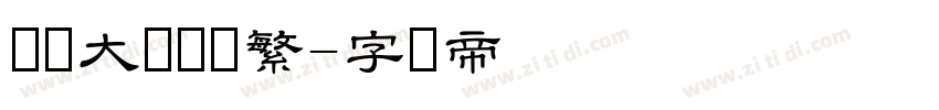 汉仪大隶书简繁字体转换