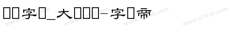 汉仪字库_大隶书简字体转换