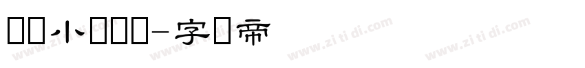 汉仪小隶书简字体转换